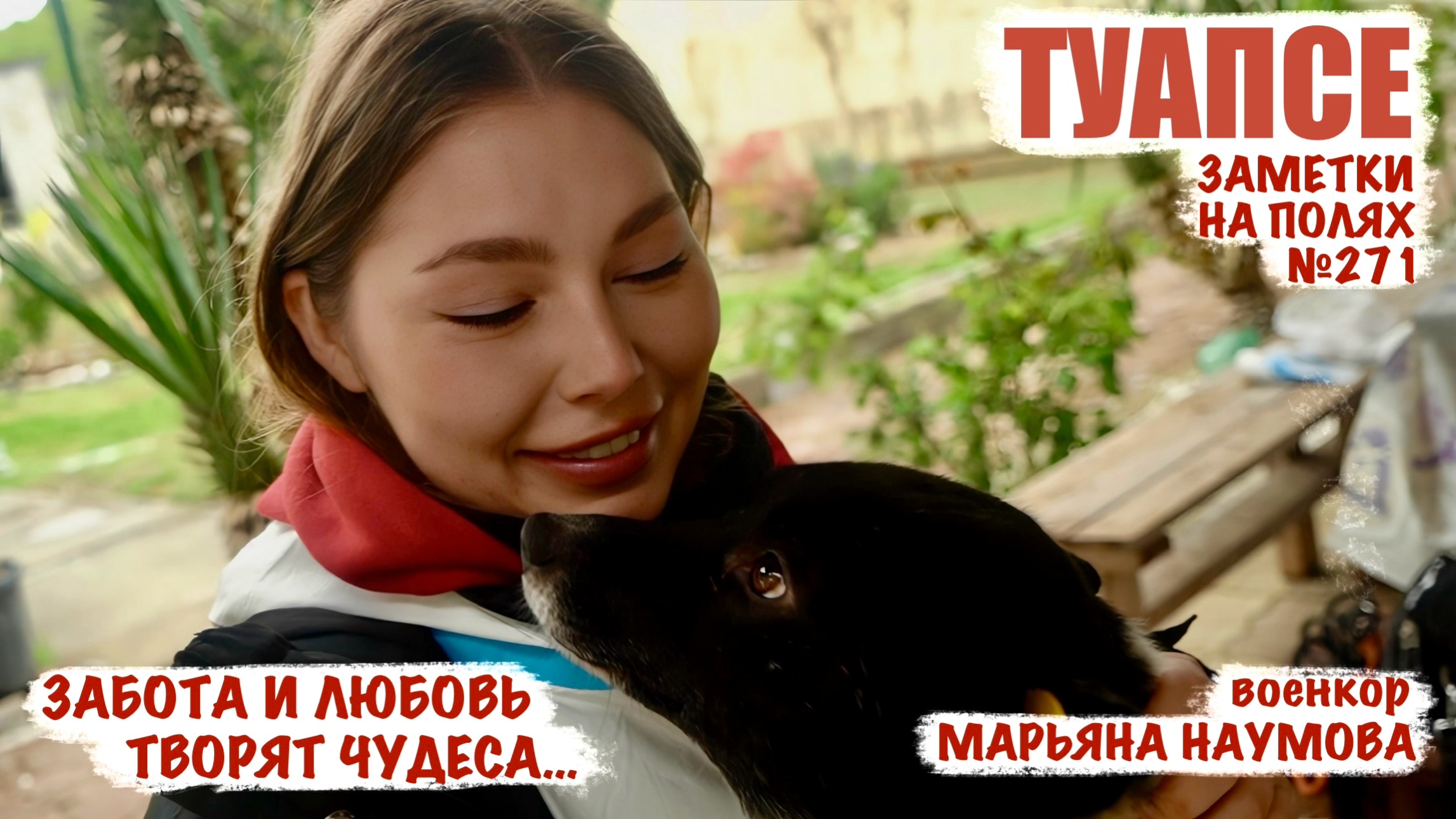 ЗАБОТА И ЛЮБОВЬ ТВОРЯТ ЧУДЕСА заметки на полях №271, г. Туапсе, военкор Марьяна Наумова