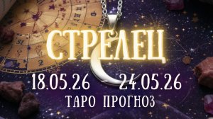 СТРЕЛЕЦ ♐ таро прогноз на неделю 18.05.26 - 24.05.26