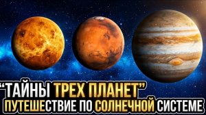 Тайны трех планет. Путешествие по Солнечной системе_ Венера, Марс и Юпитер