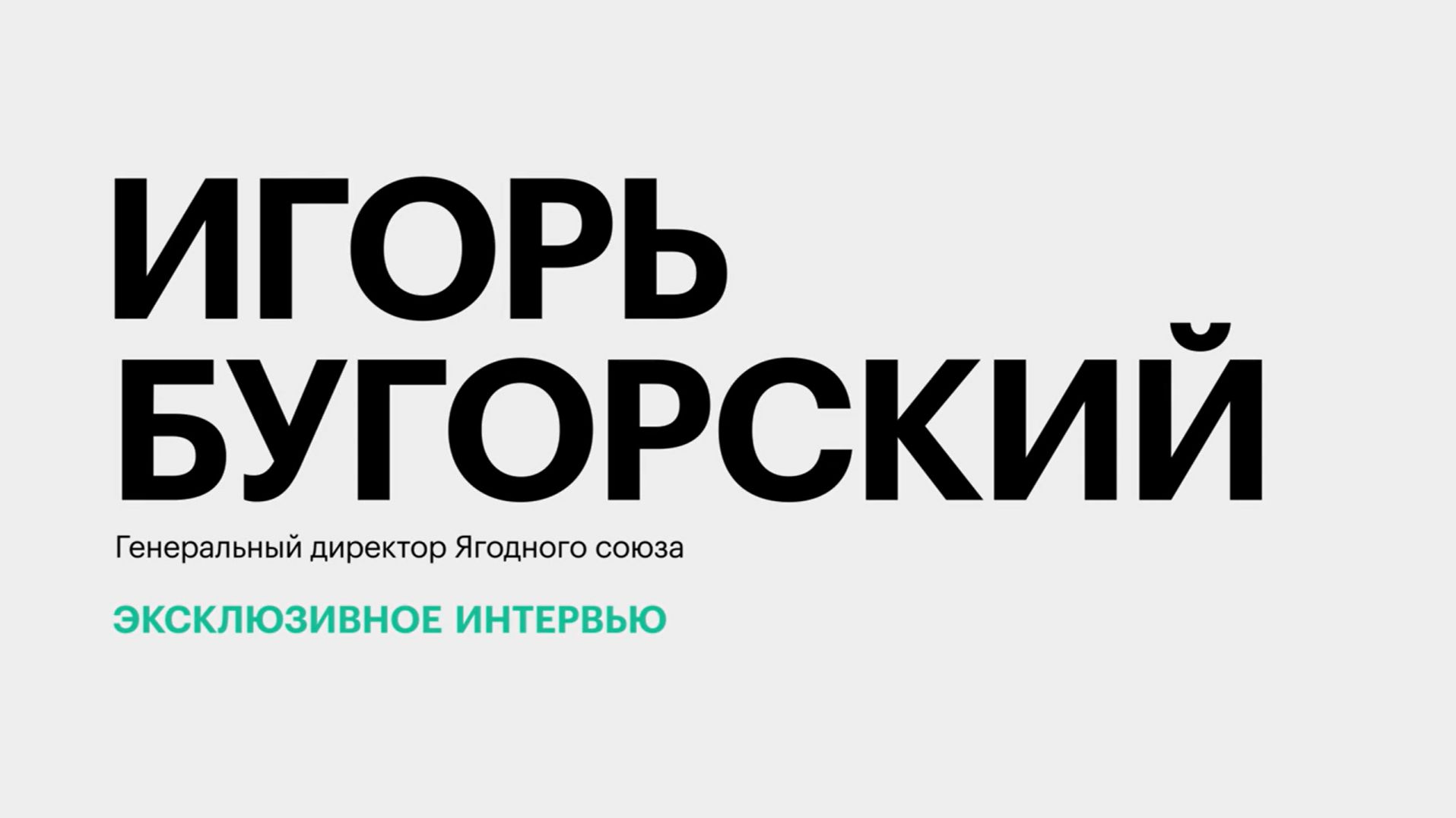 Ягодоводство на Юге России: динамика цен, рентабельность, кадровый дефицит || Игорь Бугорский