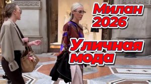 Итальянский стиль: Уличная мода Милана 2026