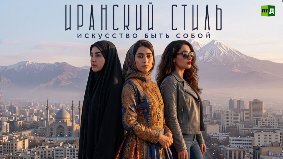 Иранский стиль. Искусство быть собой