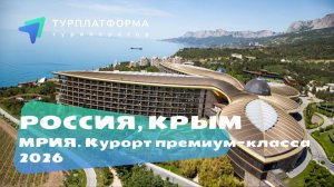 Вебинар с курортом премиум-класса МРИЯ , Крым 2026
