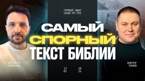 Предсуществовал ли Иисус? | Виктор Томев & Валентин Миронюк