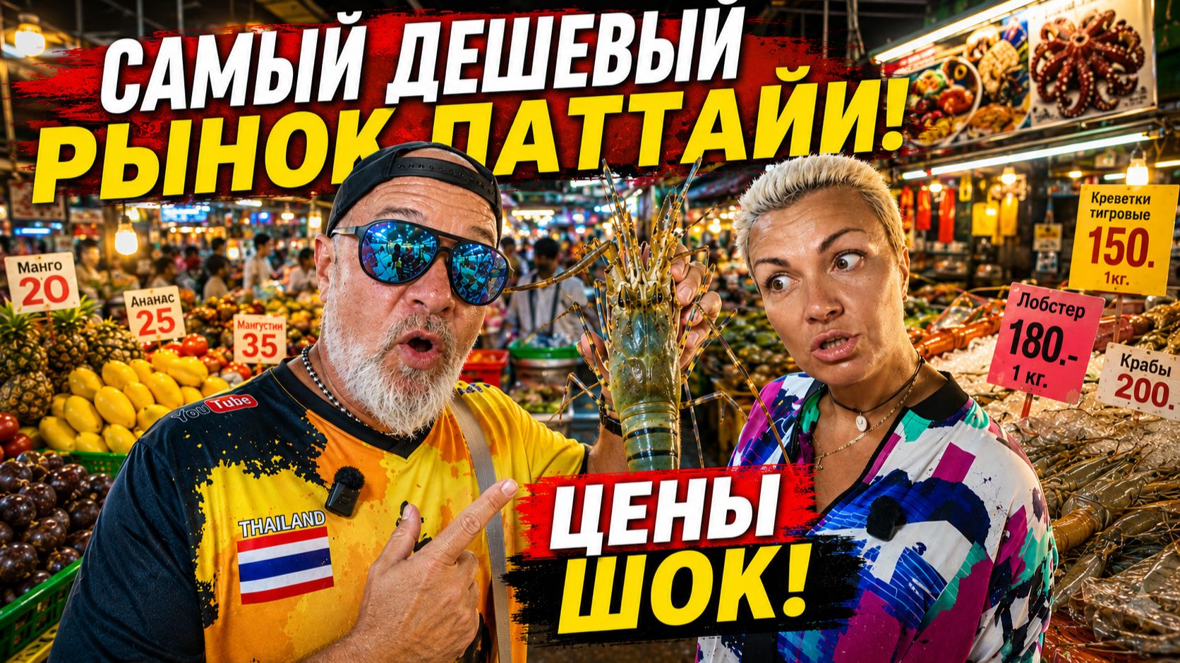 ПАТТАЙЯ 2026 🇹🇭 САМЫЙ ДЕШЕВЫЙ РЫНОК! ЦЕНЫ НА ЕДУ, ШОК ЦЕНЫ, ТАЙСКИЙ СТРИТФУД 🍜💸 смотреть онлайн