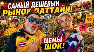 ПАТТАЙЯ 2026 🇹🇭 САМЫЙ ДЕШЕВЫЙ РЫНОК! ЦЕНЫ НА ЕДУ, ШОК ЦЕНЫ, ТАЙСКИЙ СТРИТФУД 🍜💸