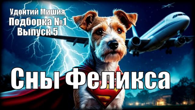 «Сны Феликса» Удонтий Мишия: Подборка №1. Выпуск №5