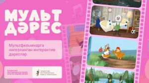 Интерактивный комплекс «Мульт дәрес»
