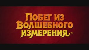 Побег из волшебного измерения