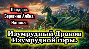 Изумрудный Дракон.