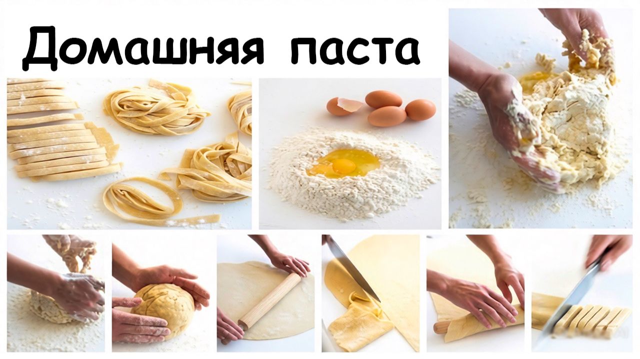 Итальянское тесто для пасты