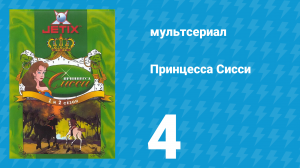 Принцесса Сисси 1 сезон 4 серия (мультсериал, 1997)
