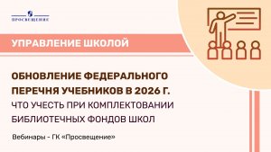 Обновление ФПУ в 2026 г. Что учесть при комплектовании библиотечных фондов школ
