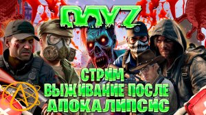 Dayz | ATOM PvE стрим выживание после апокалипсис   часть #9