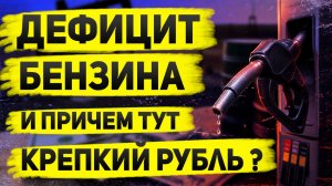 Топливный демпфер сломал рынок? Бензин в дефиците, доллар под давлением