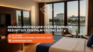 RESORT GOLDEN PALM YALONG BAY 4*: ОНЛАЙН-ИНСПЕКЦИЯ ОТЕЛЕЙ ХАЙНАНЯ 14 МАЯ