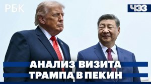 Анализ ключевого дня визита Трампа в Пекин. Встреча министров иностранных дел стран БРИКС