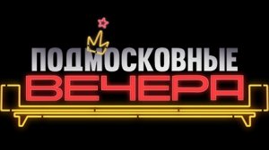 Подмосковные вечера на пианино
