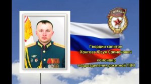 Герой нашего времени - гвардии капитан Хангоев Юсуф Салманович