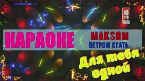 Ветром стать. МакSим. КАРАОКЕ