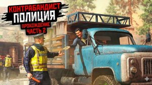 ПРОХОЖДЕНИЕ КОНТРОБАНД ПОЛИЦИЯ ЧАСТЬ 2