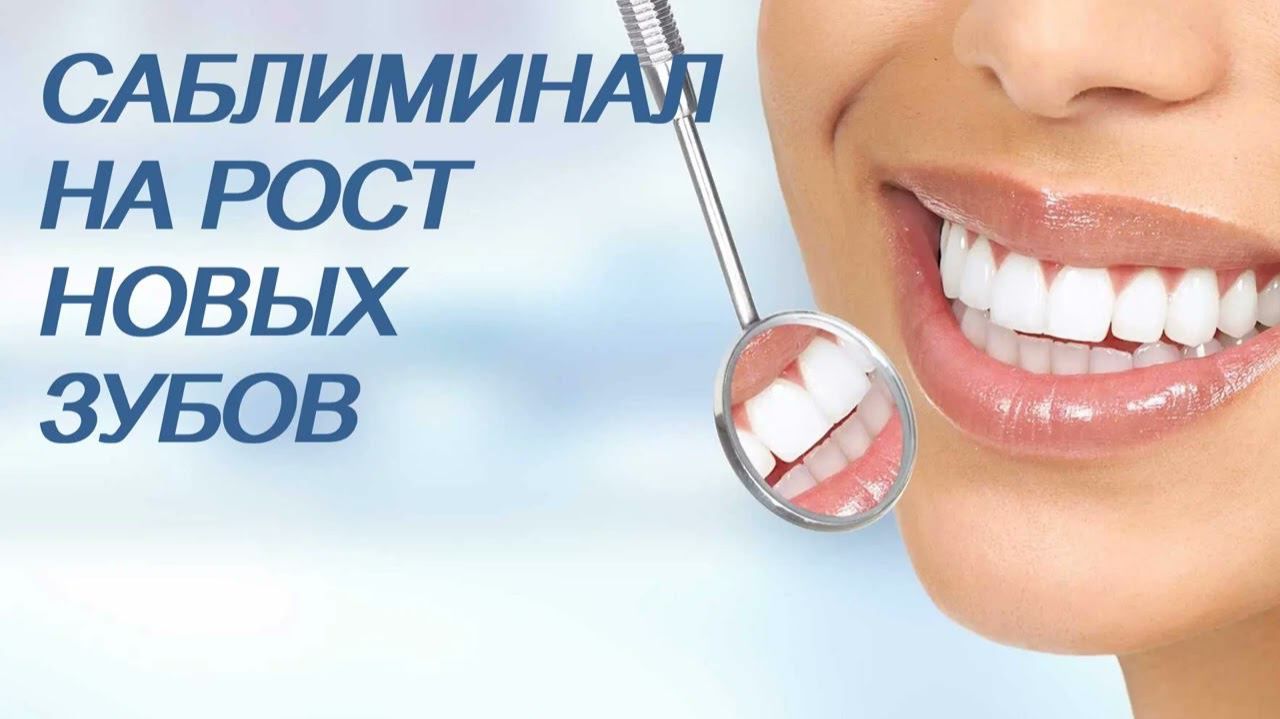 Рост новых зубов | Саблиминал