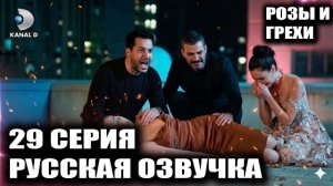 Финал сериала РОЗЫ И ГРЕХИ и 2 СЕЗОН: БУДЕТ ЛИ ПРОДОЛЖЕНИЕ? Розы и грехи 29 серия