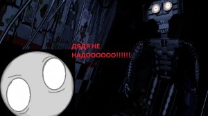 Дядя не надо ААААААААААААА!!!