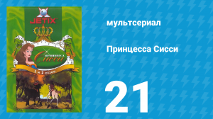 Принцесса Сисси 1 сезон 21 серия (мультсериал, 1997)
