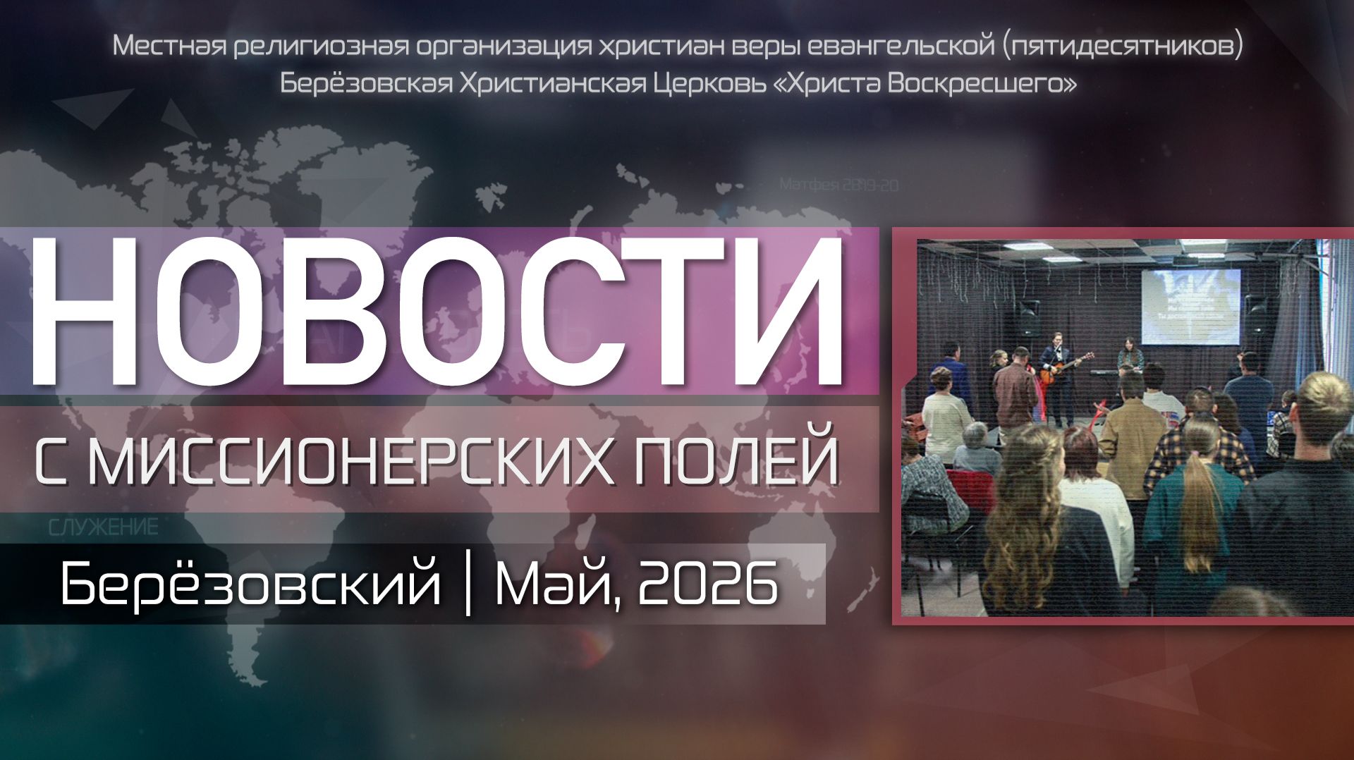 НОВОСТИ С МИССИОНЕРСКИХ ПОЛЕЙ | Берёзовский | Май, 2026