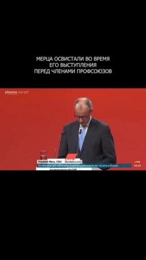 🤡 Мерца освистали во время его выступления перед членами профсоюзов