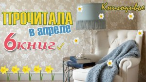 Прочитанные книги в апреле 2026