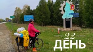 Свердловская область Ура! Красноуфимск. 22 день велопутешествия 2026