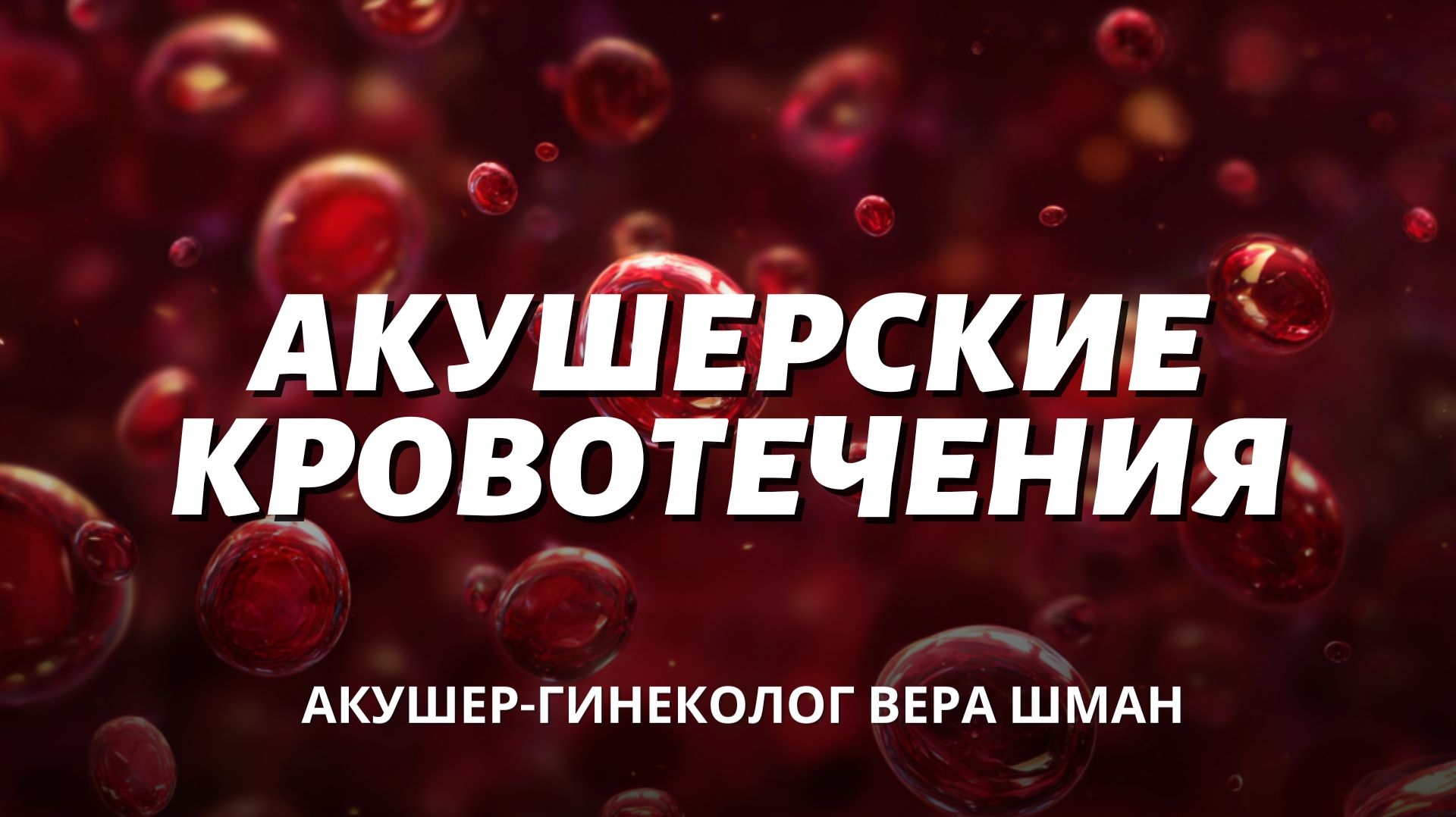 Почему беременные теряют кровь? Акушерские кровотечения. Подкаст с Верой Шман
