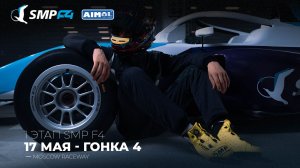 Чемпионат России 1 этап 2026. SMP F4, SMP F4 Masters, 4 гонка