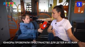 Юнкоры проверили пространство для детей и их мам
