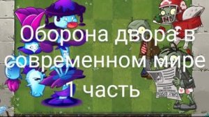 Оборона двора в современном мире (1 часть)