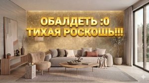 ОБАЛДЕТЬ :0 | Годный Дизайн в Стиле ТИХАЯ РОСКОШЬ
