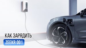 Как заряжать Zeekr 001: разъёмы, переходники и советы по АКБ