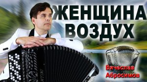 ❤️ ПЕСНЯ ПРОНИКАЕТ ПРЯМО В СЕРДЦЕ ! - Женщина воздух