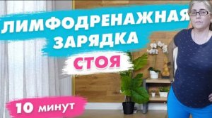 Лимфо дренажная зарядка На каждый день