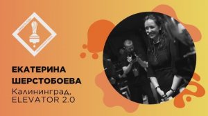 Бариста года 2026, Екатерина Шерстобоева