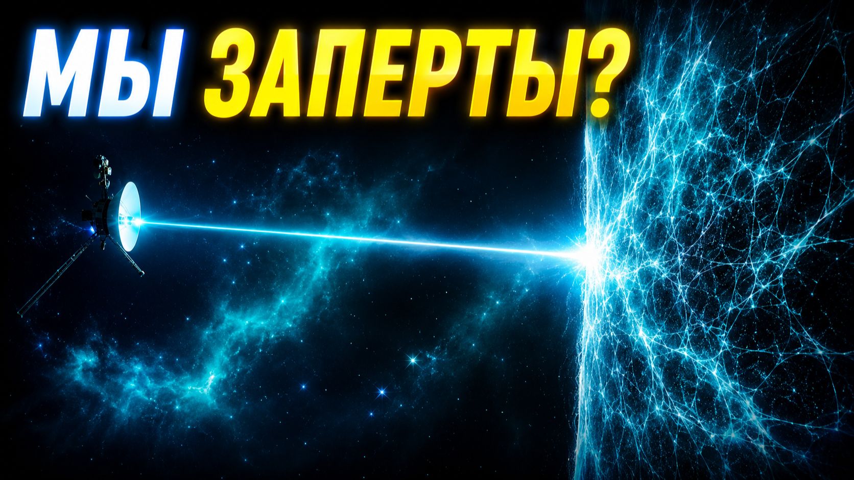 Дальше - НИЧЕГО. Ужасающее открытие Вояджера на краю Солнечной системы.