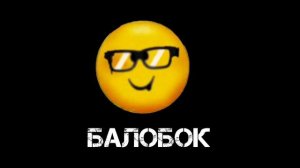 Балобок