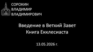Книга Екклесиаста 13.03.26