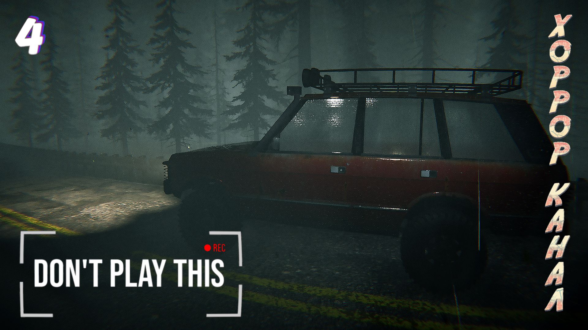 Эпизод 3 • Don't Play This прохождение #4