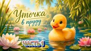 МИЛАЯ УТОЧКА В ПРУДУ 1 ЧАСТЬ