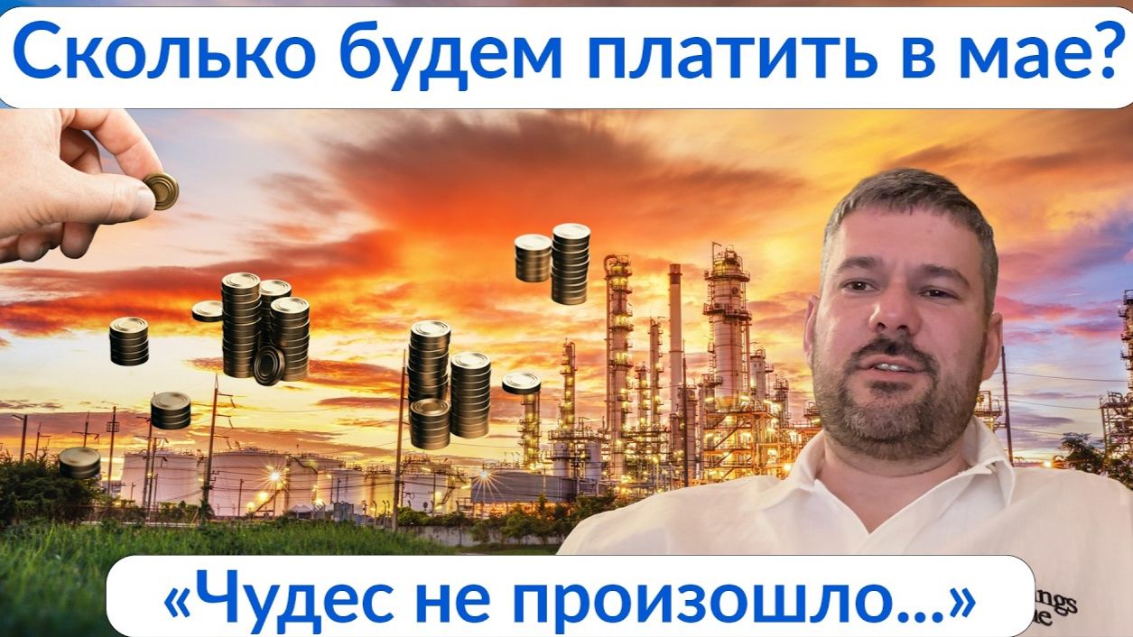 Сколько будем платить в мае? 💵 Аналитика