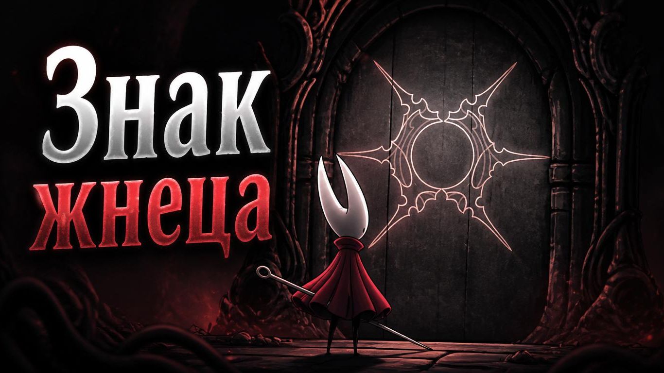 Где найти знак жнеца Hollow Knight: Silksong #hollowknightsilksong #silksong