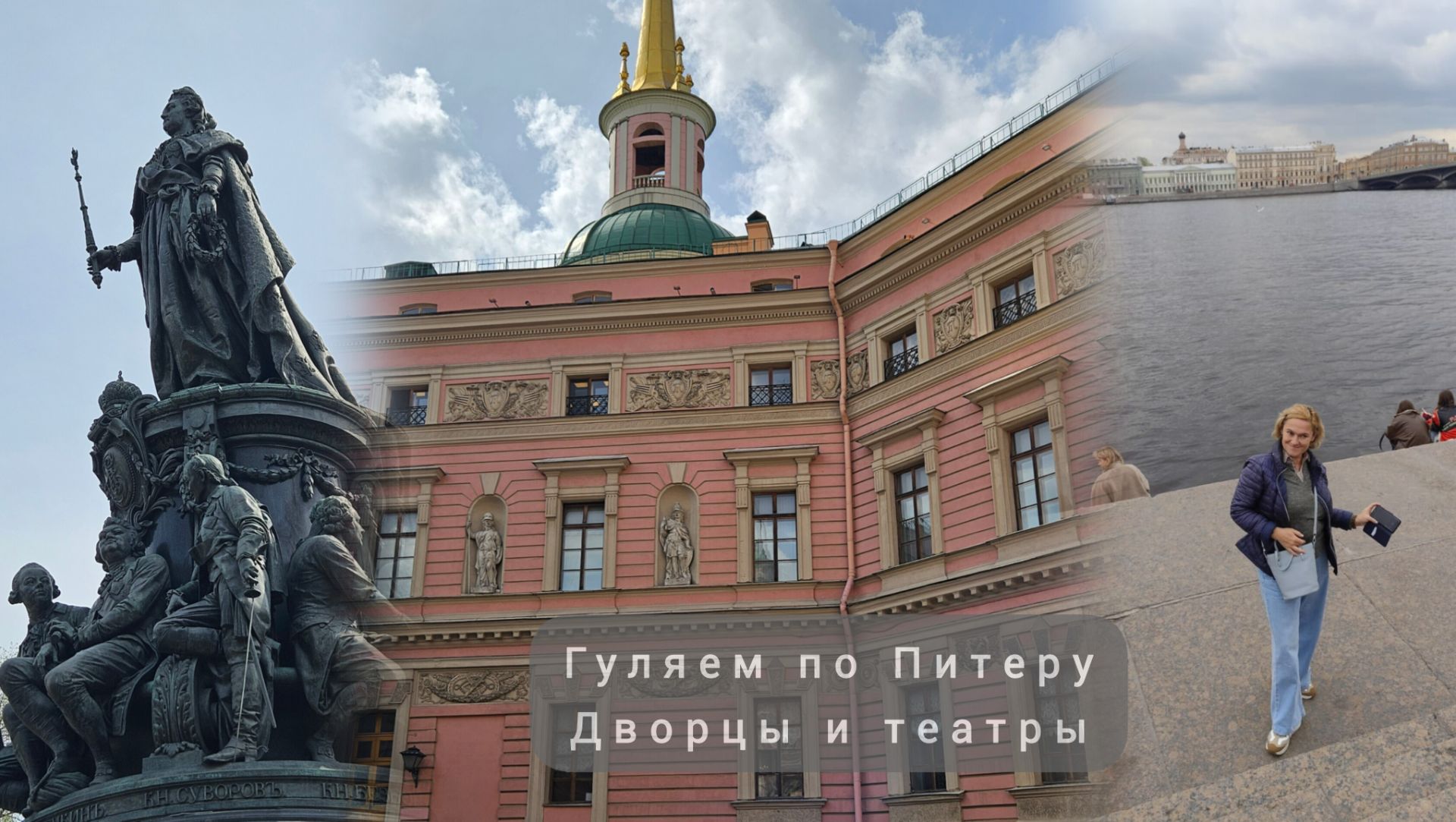 Гуляем по Питеру. Дворцы и театры Петербурга
